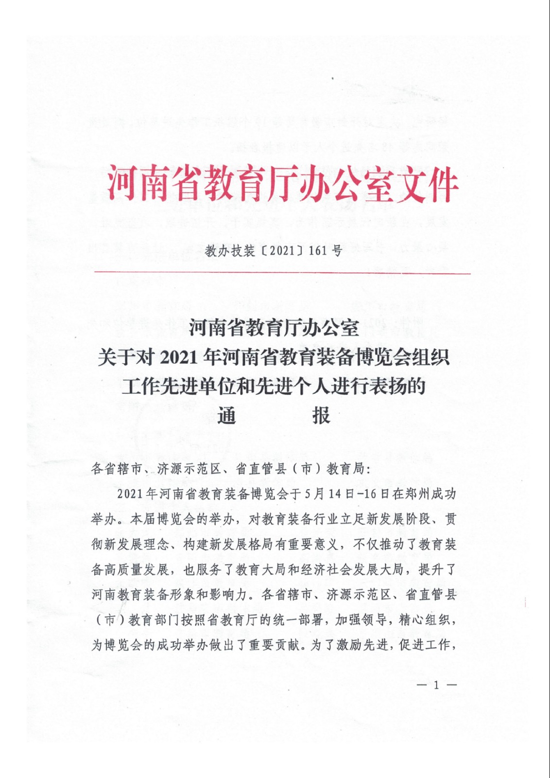 2021年河南省教育装备博览会组织工作先进单位和先进个人-1