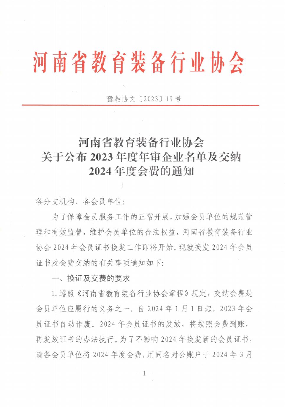 关于公布2023年度河南省教育装备行业协会年审企业名单及交纳2024年度协会会费通知(1)jpg_Page1.jpg